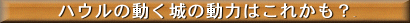 �n�E���̓�����̓��͌��@�X�^�[�����O�G���W��