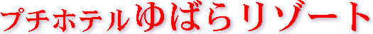 �v�`�z�e����΂烊�]�[�g