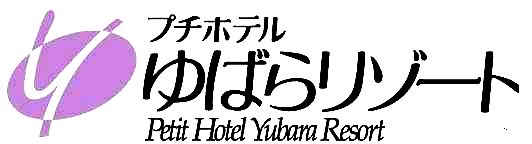 プチホテルゆばらリゾート：ロゴ